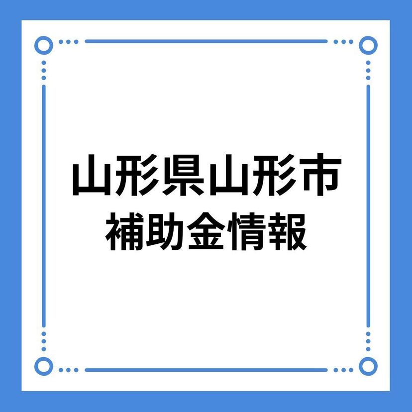 【山形県山形市】【令和6年度】山形市結婚新生活支援補助金