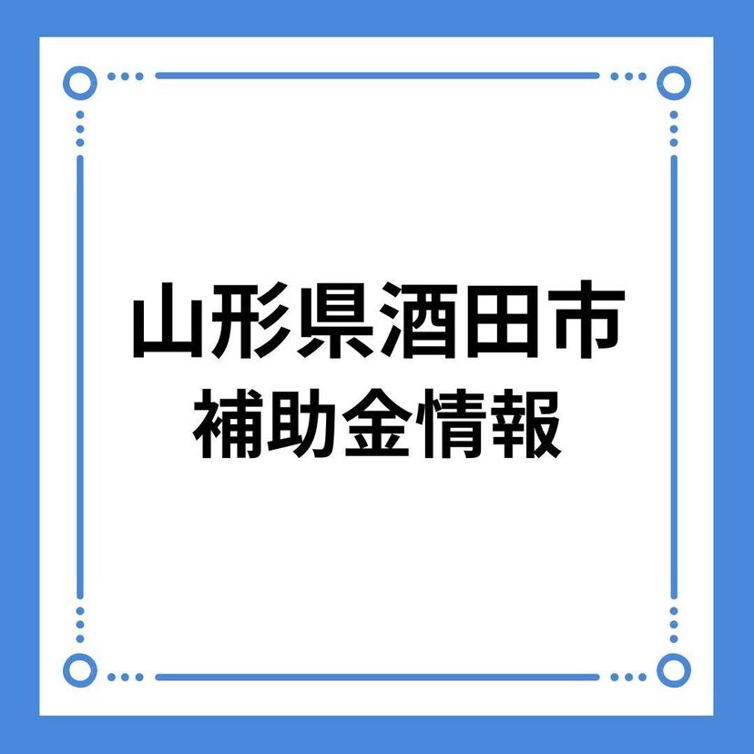 【山形県酒田市】令和6年度酒田市結婚新生活支援事業費補助金