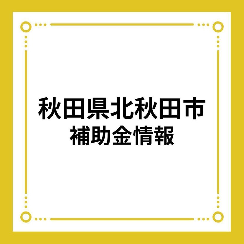 【秋田県北秋田市】北秋田市移住者住宅支援事業