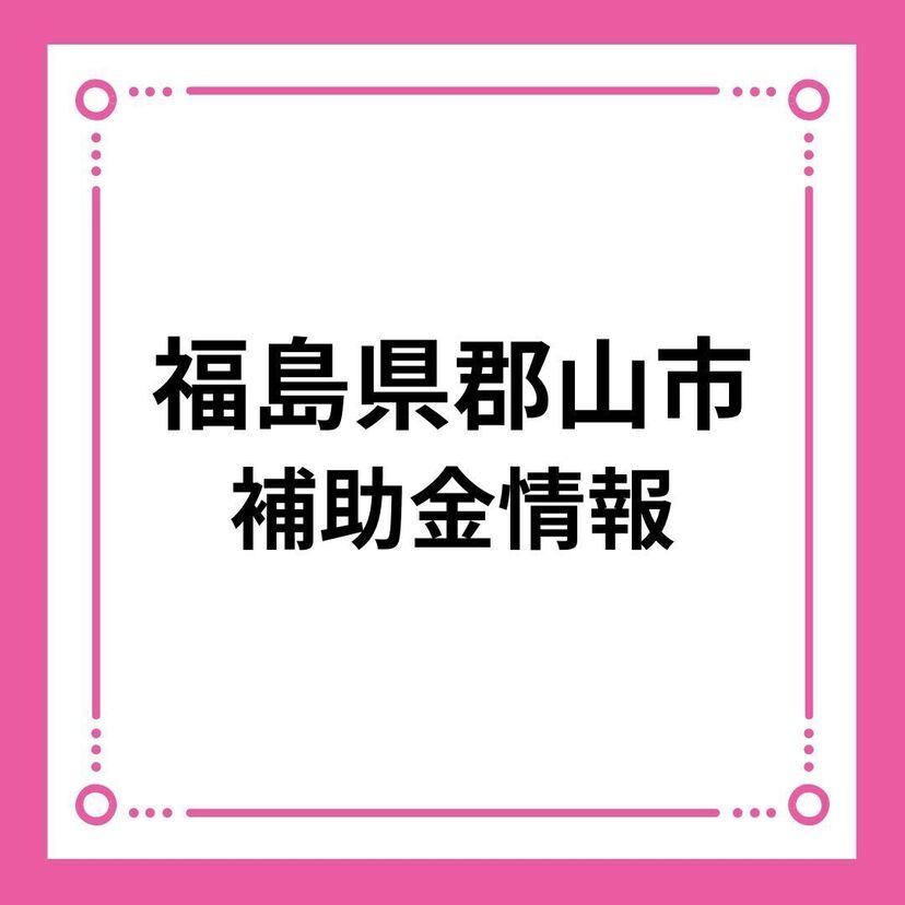 【福島県郡山市】結婚新生活スタートアップ支援事業