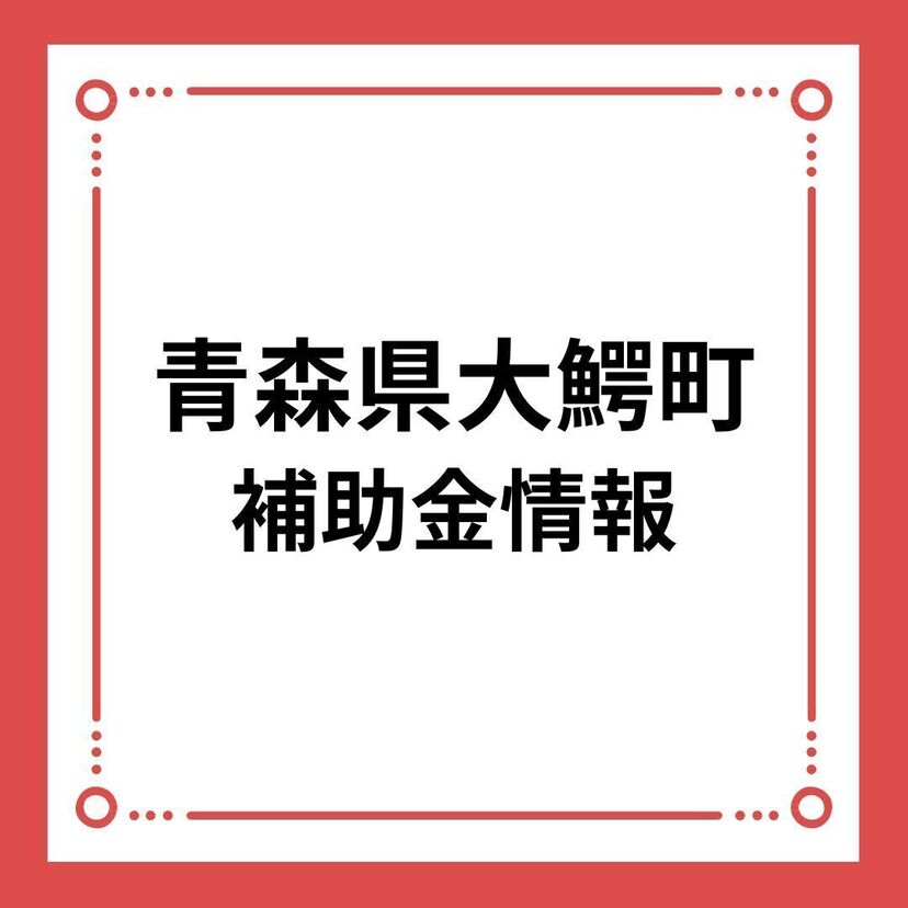 【青森県大鰐町】令和６年度大鰐町移住・子育て住宅支援事業