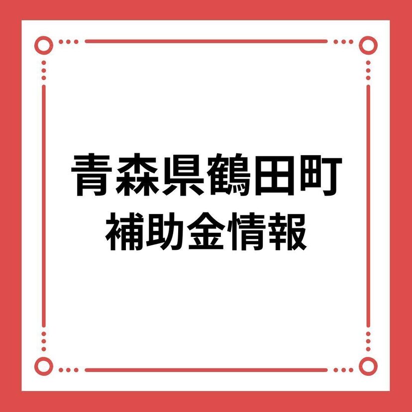 【青森県鶴田町】鶴田町移住定住促進交付金