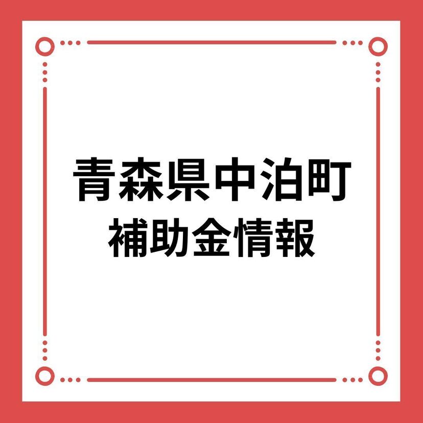 【青森県中泊町】中泊町結婚新生活支援事業