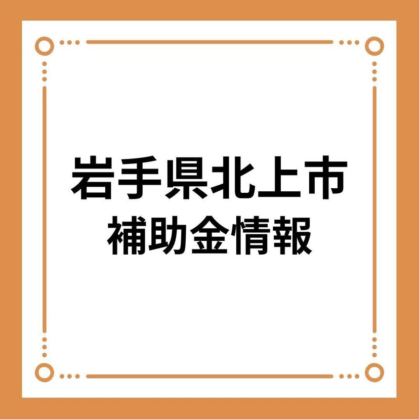 【岩手県北上市】令和6年度北上市住宅用おひさまパワー活用設備設置費補助金