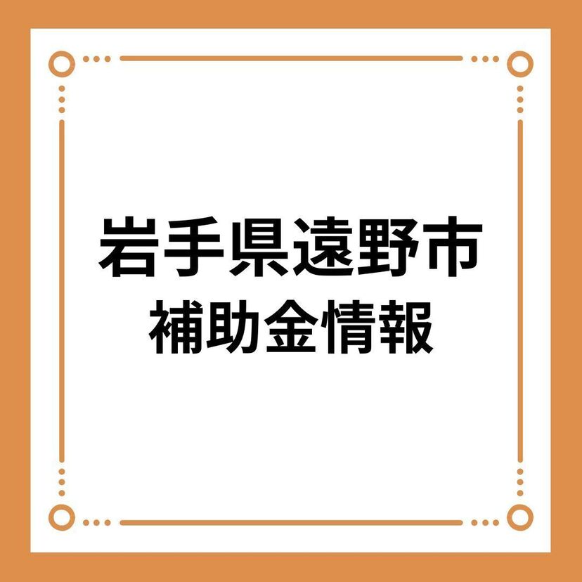 【岩手県遠野市】令和６年度　遠野市スマートエコライフ推進事業