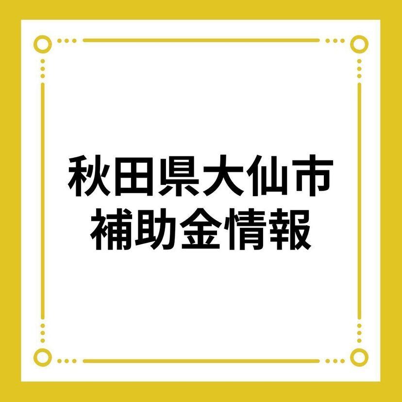 【秋田県大仙市】大仙市ゼロカーボンシティ推進事業費補助金(市民用)