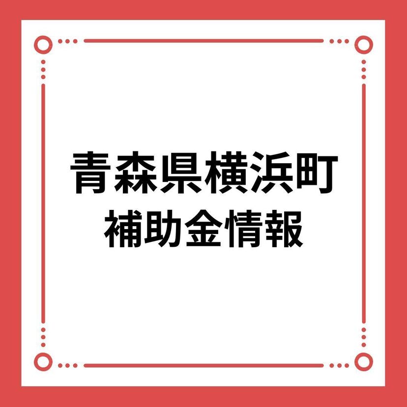 【青森県横浜町】横浜町定住促進新築住宅建設補助金交付事業