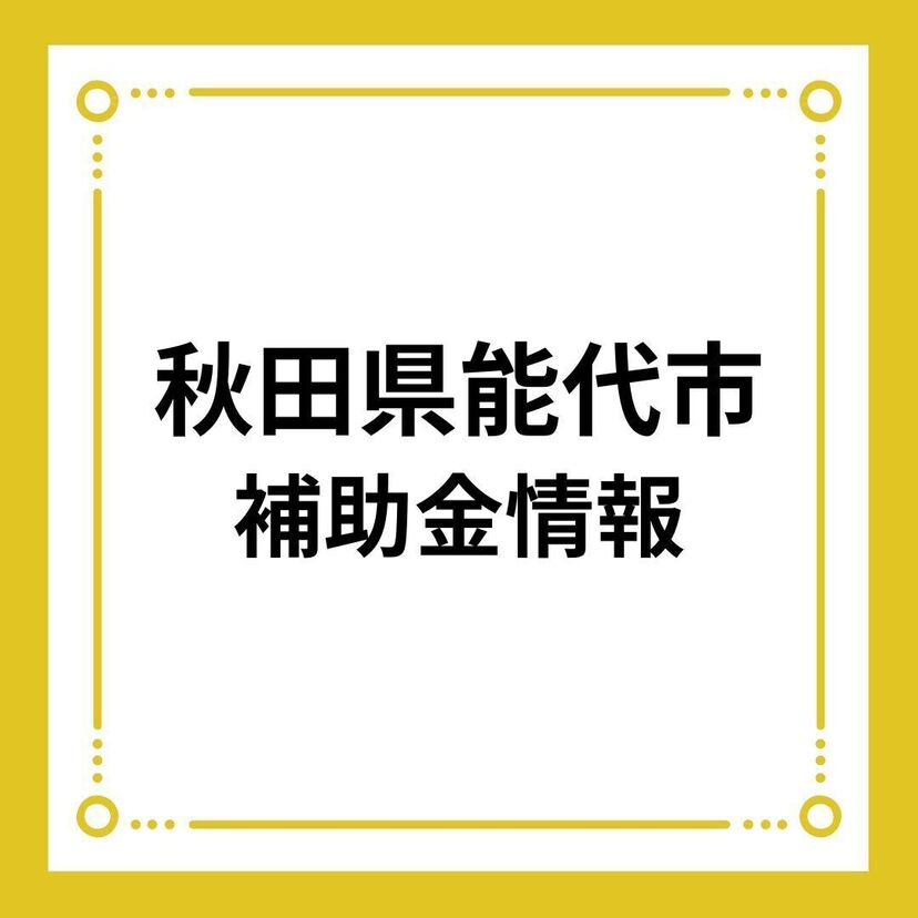 【秋田県能代市】能代市若年世帯移住定住すまい補助金