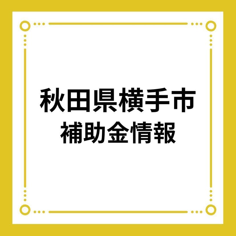 【秋田県横手市】雪国よこて安全安心住宅普及促進事業