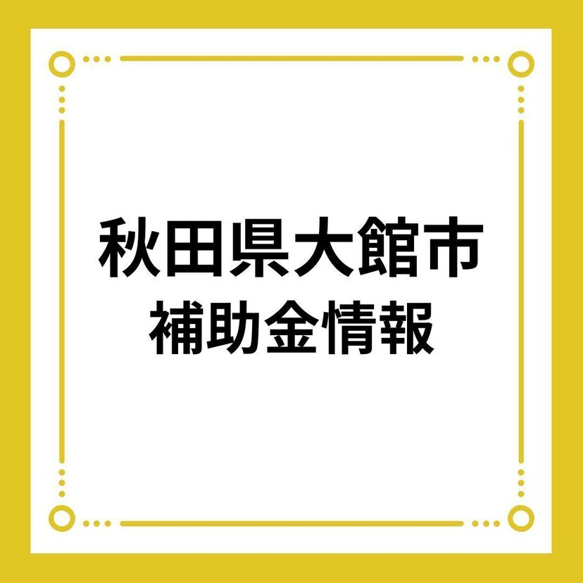 【秋田県大館市】大館市住宅リフォーム支援事業