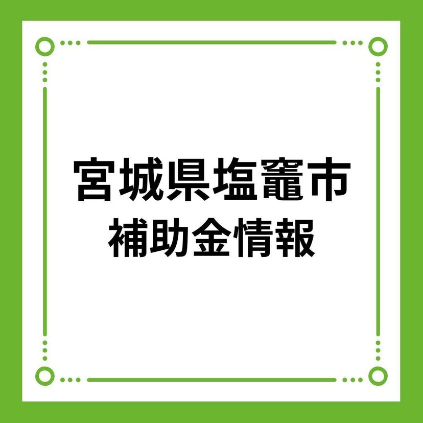 【宮城県塩竈市】塩竈市子育て・三世代同居近居住宅支援事業