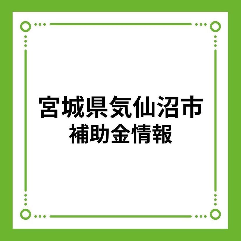 【宮城県気仙沼市】令和6年度気仙沼市結婚新生活支援補助金