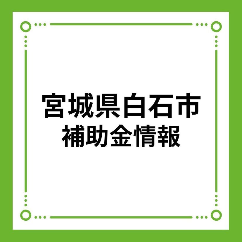 【宮城県白石市】白石市民住宅取得補助金