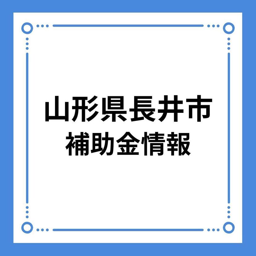 【山形県長井市】令和6年度 長井市定住促進補助金【住宅補助金】