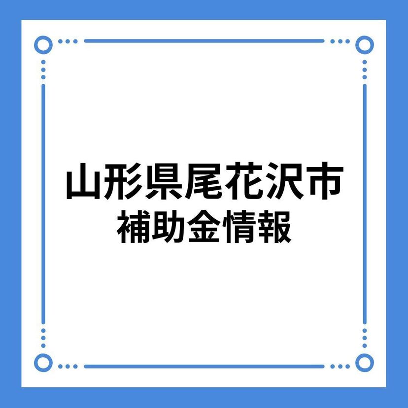 【山形県尾花沢市】令和6年度　尾花沢市再生可能エネルギー設備導入事業