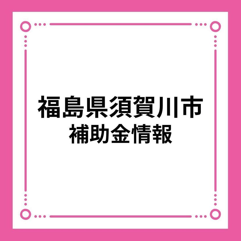 【福島県須賀川市】須賀川暮らし住宅取得支援事業補助金