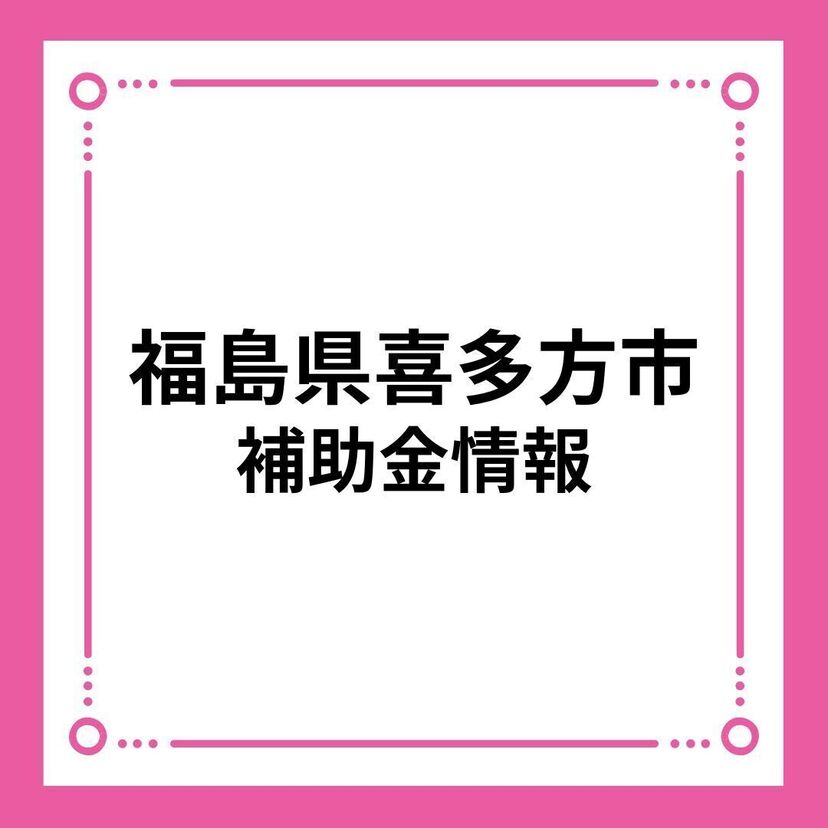 【福島県喜多方市】令和６年度　喜多方市移住者住宅取得支援事業