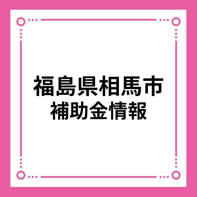 【福島県相馬市】相馬市住宅取得支援事業補助金