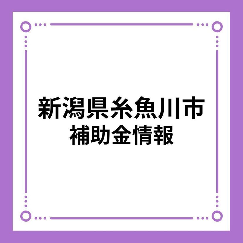 【新潟県糸魚川市】新婚ハッピー住まいる補助金（結婚新生活支援事業補助金）