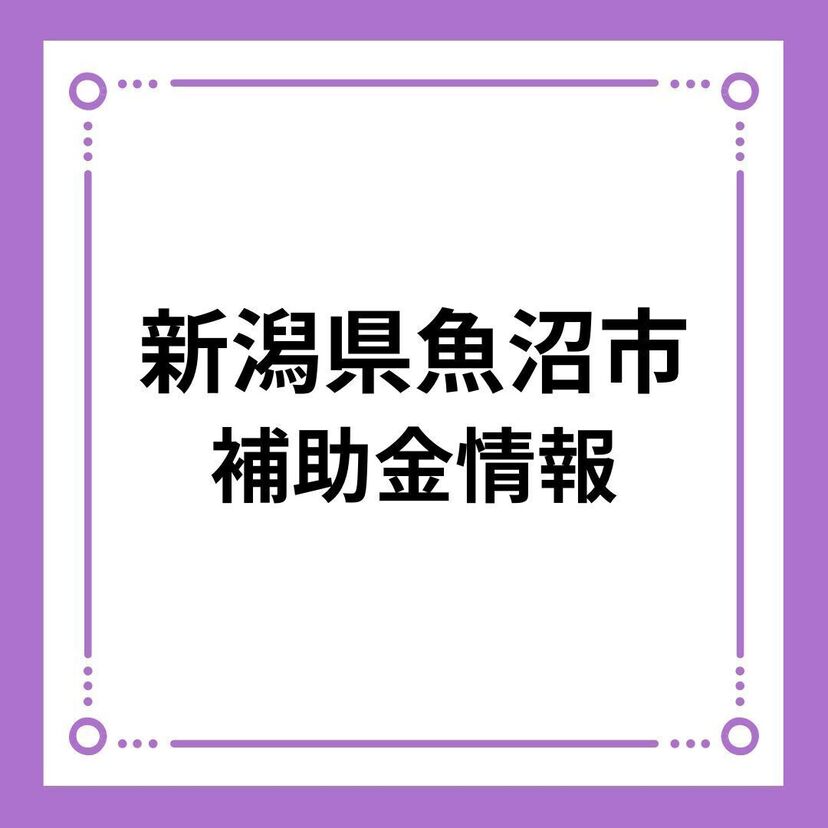 【新潟県魚沼市】再生可能エネルギー普及促進事業補助金