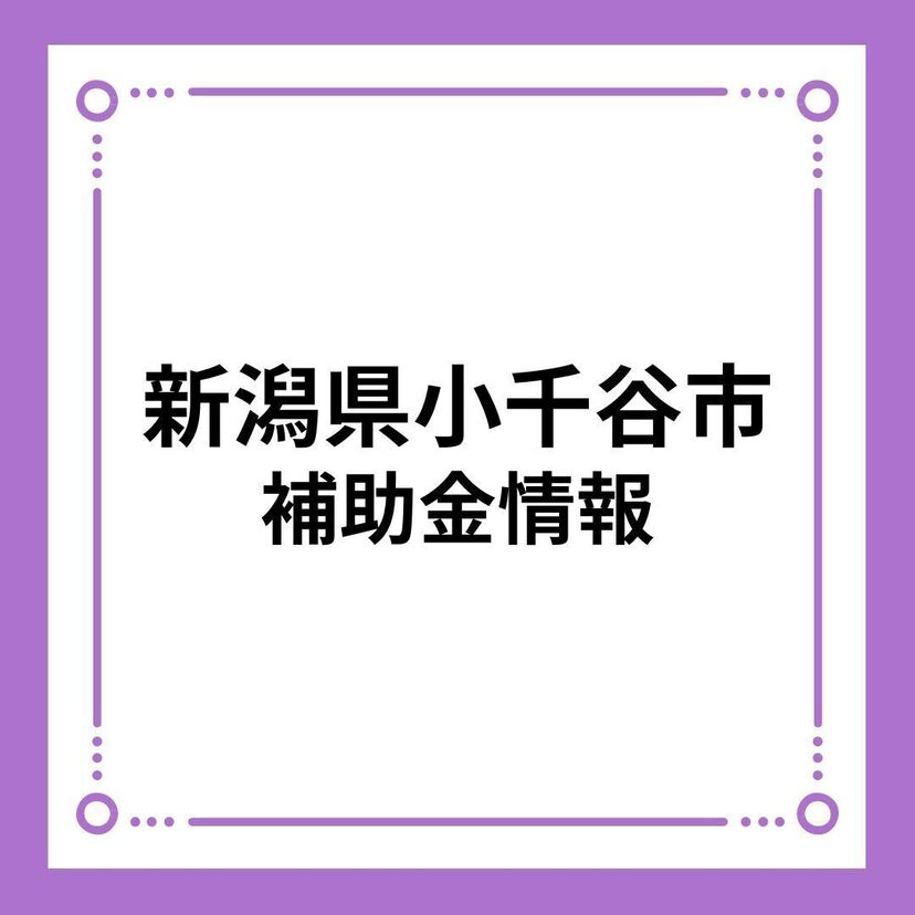 【新潟県小千谷市】定住促進マイホーム取得補助金