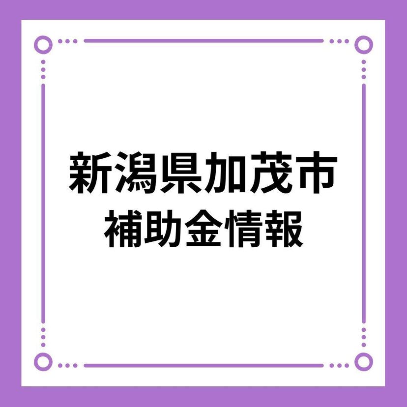 【新潟県加茂市】加茂市移住促進住宅取得補助金