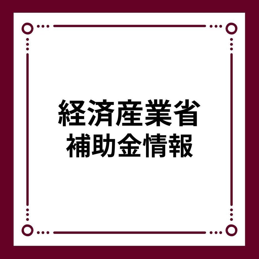 【経済産業省資源エネルギー庁】給湯省エネ2024事業