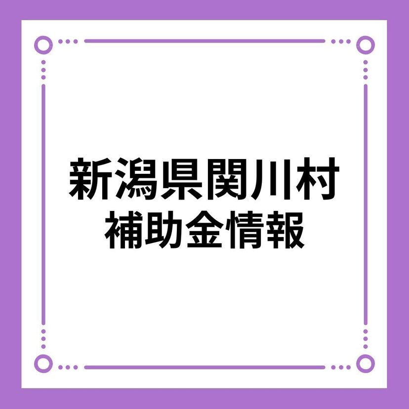 【新潟県関川村】関川村結婚新生活支援補助金