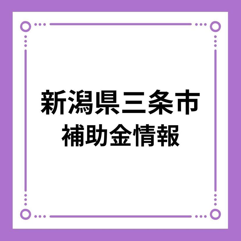 【新潟県三条市】結婚新生活支援事業