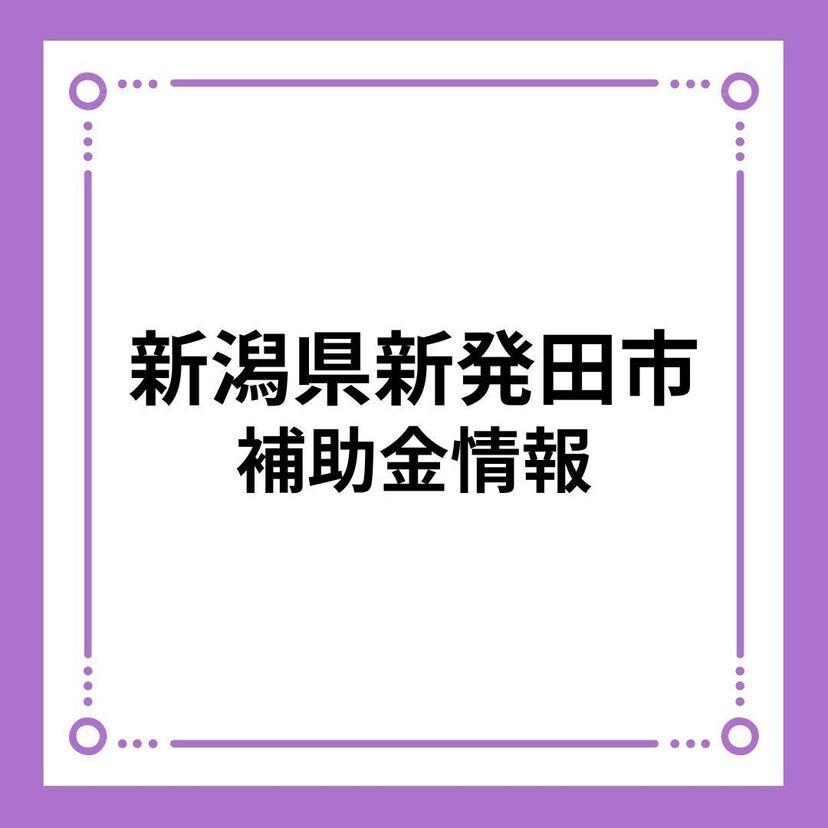 【新潟県新発田市】令和6年度 住宅取得補助金