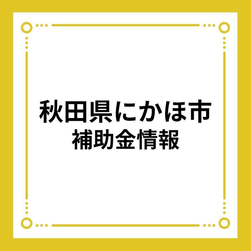 【秋田県にかほ市】令和6年度住宅リフォーム推進事業について