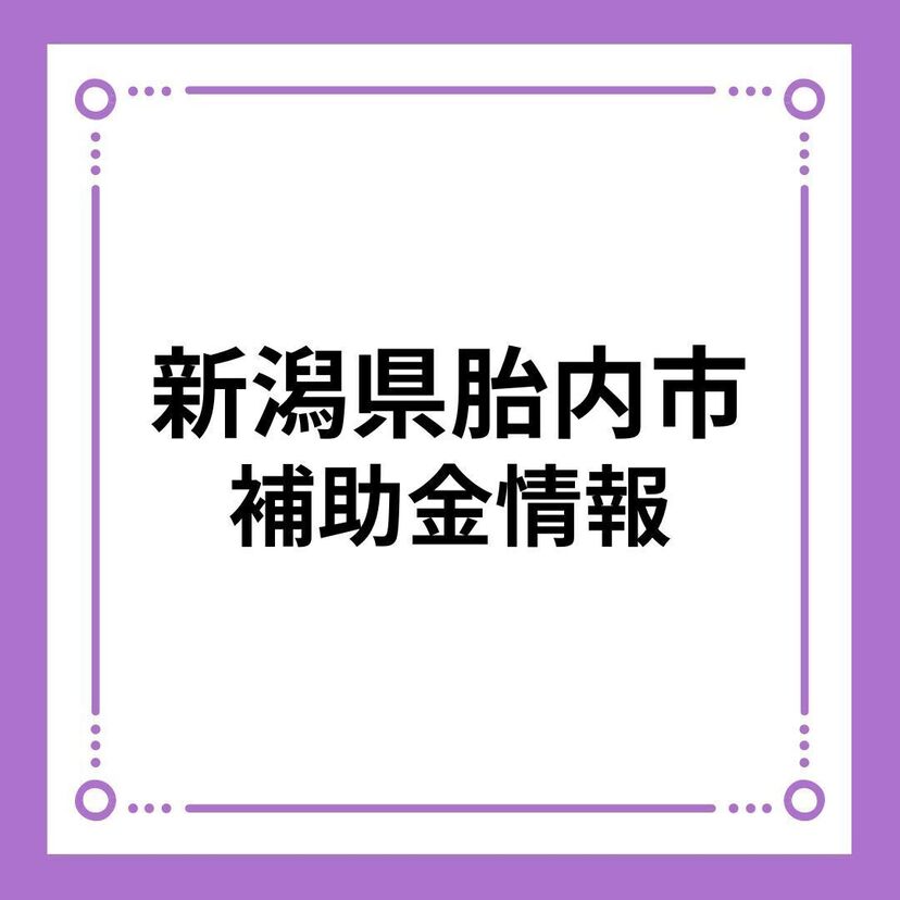 【新潟県胎内市】結婚新生活支援事業補助金