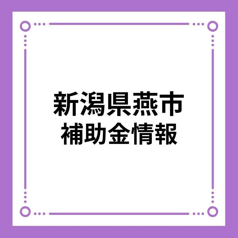 【新潟県燕市】燕市結婚新生活支援金