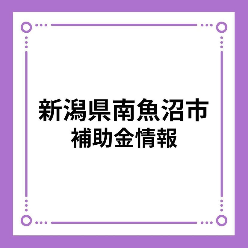 【新潟県南魚沼市】令和6年度南魚沼市結婚新生活支援事業補助金