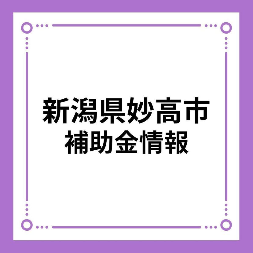 【新潟県妙高市】妙高市家族と環境にやさしい住宅取得等支援事業補助金