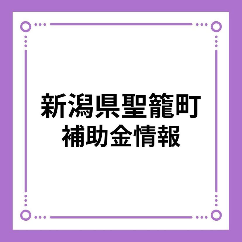 【新潟県聖籠町】聖籠町結婚新生活支援補助金