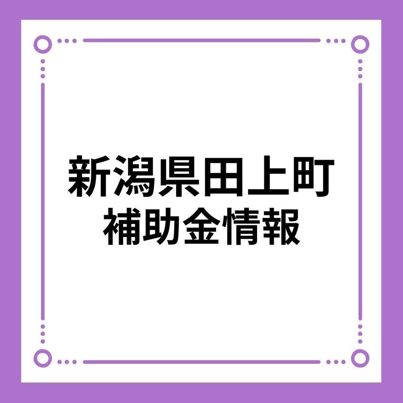 【新潟県田上町】田上町マイホーム取得支援補助金