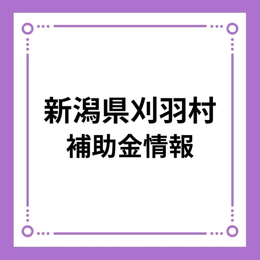 【新潟県刈羽村】刈羽村結婚新生活支援補助金