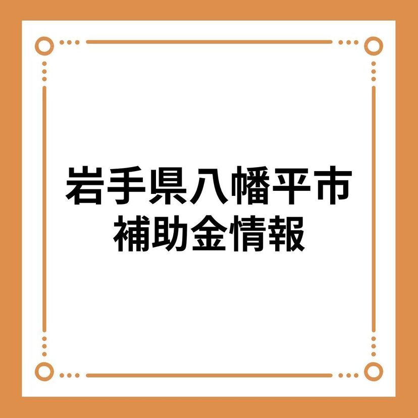 【岩手県八幡平市】木造住宅の新築、増改築の工事費用助成事業