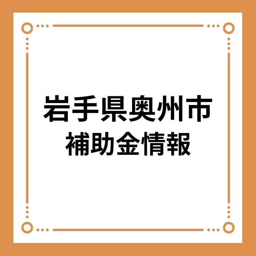 【岩手県奥州市】奥州市住宅エコリフォーム支援事業