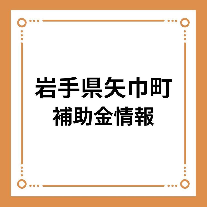 【岩手県矢巾町】既設住宅断熱改修補助事業