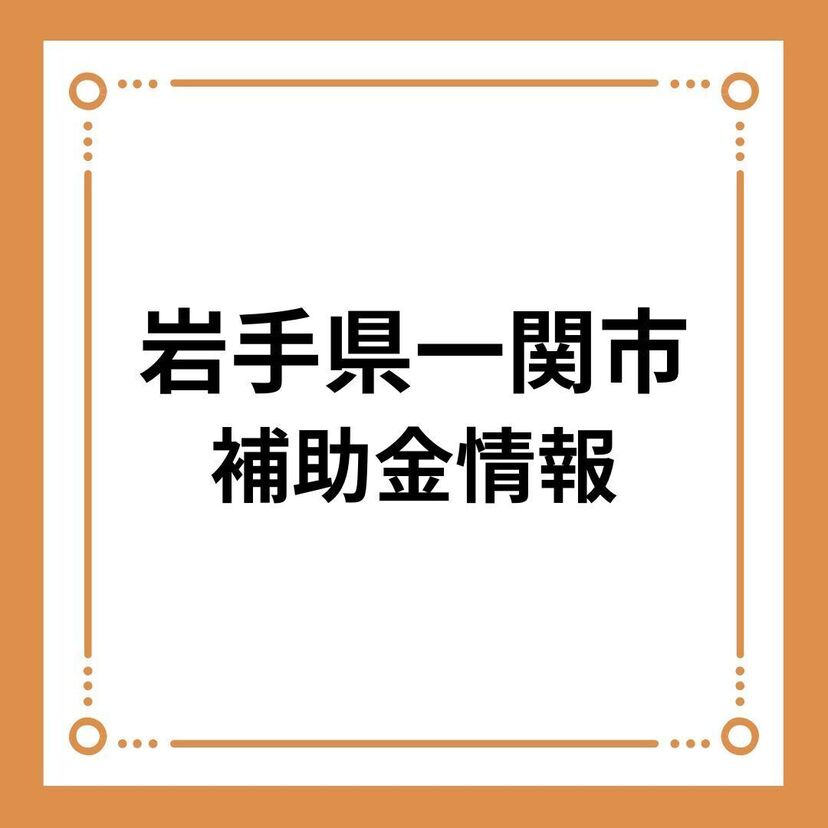 【岩手県一関市】令和6年度 一関市住宅用新エネルギー設備導入促進費補助金