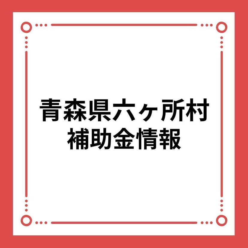 【青森県六ヶ所村】住宅建築助成金