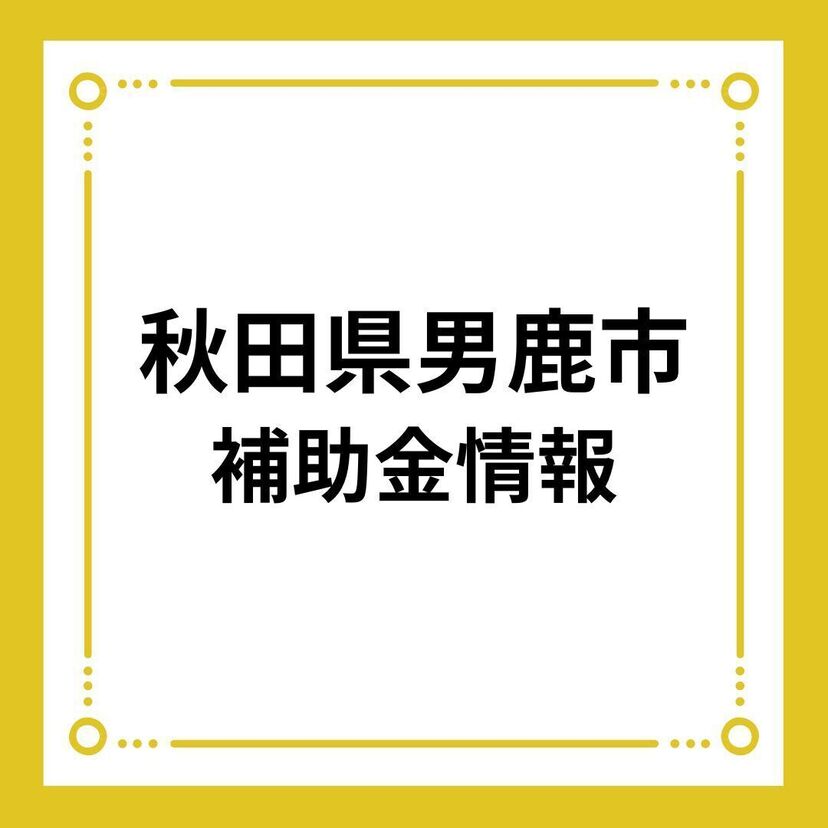 【秋田県男鹿市】男鹿市子育て世帯等住まいづくり応援事業