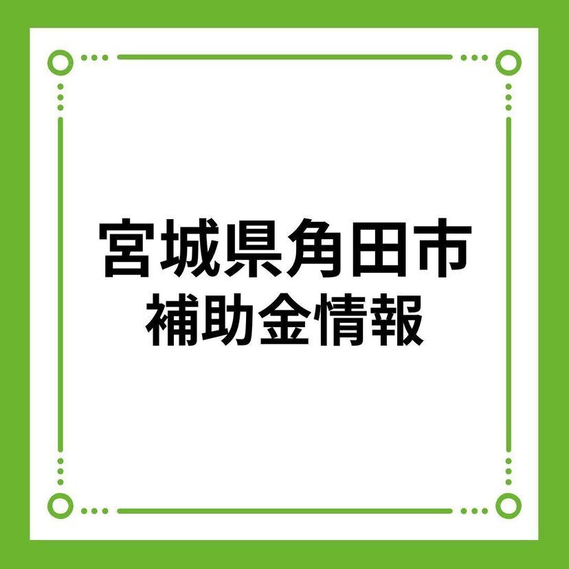 【宮城県角田市】角田市結婚新生活支援事業補助金