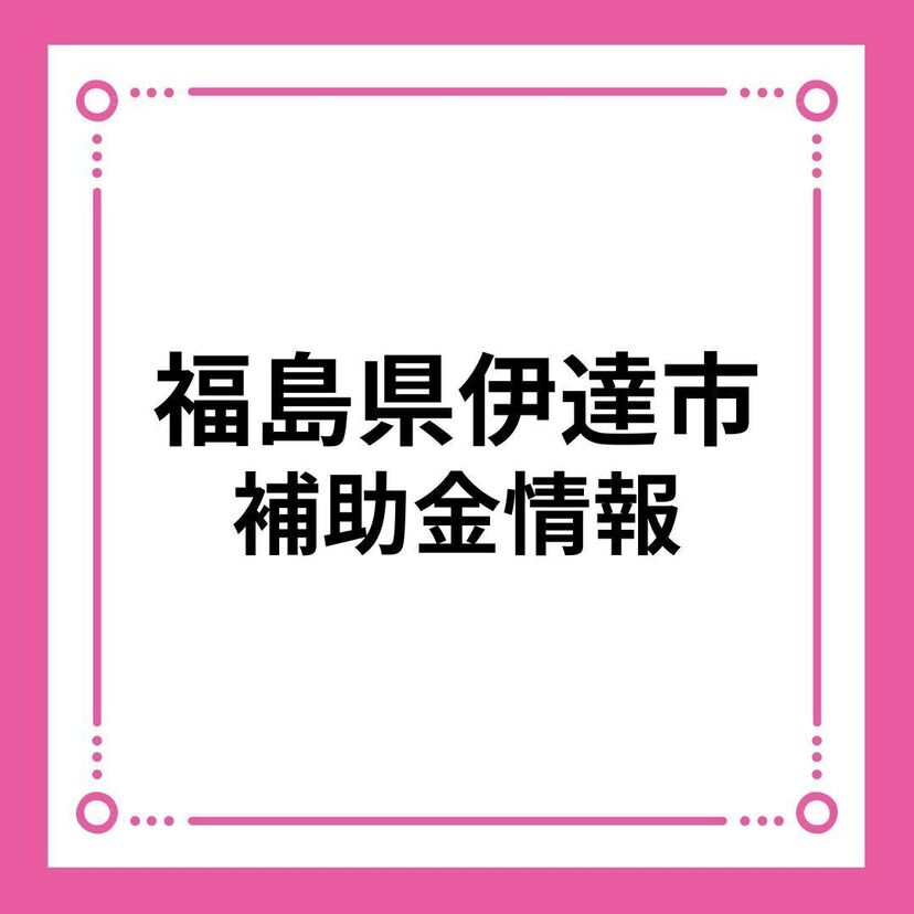 【福島県伊達市】だて結婚新生活支援事業