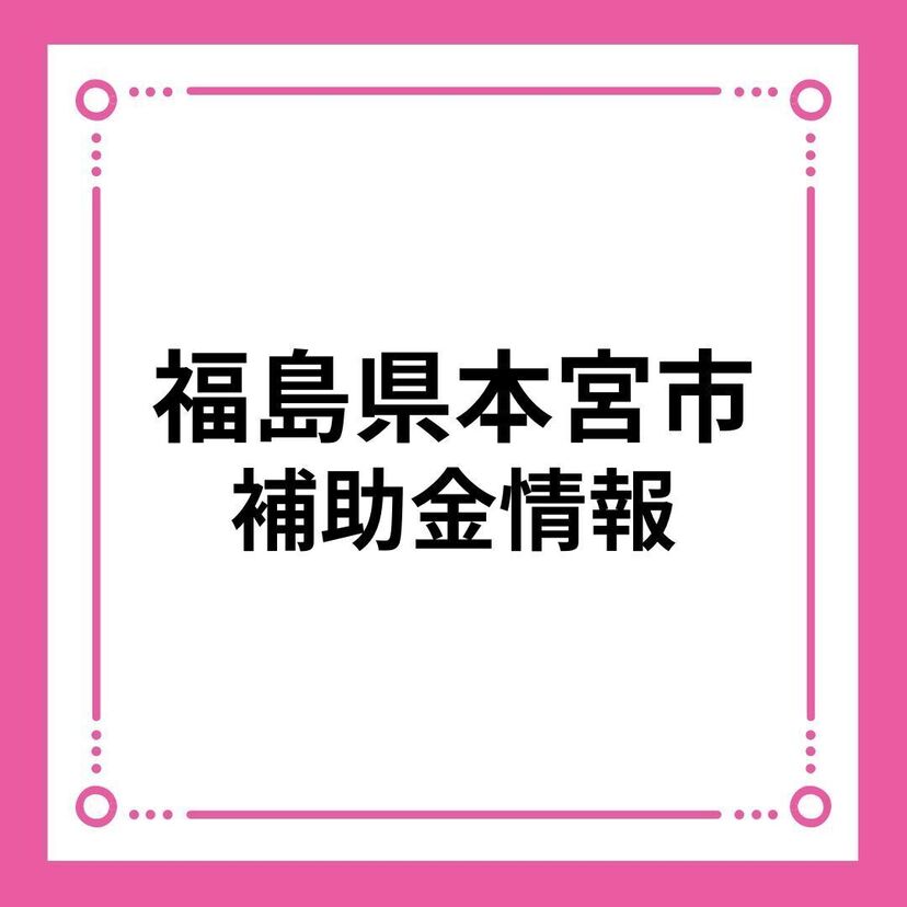 【福島県本宮市】本宮市多世代ファミリーなかよし奨励金