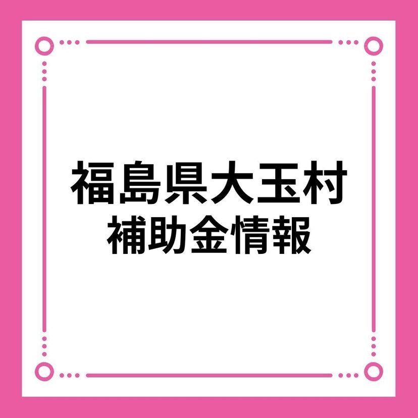 【福島県大玉村】大玉村結婚新生活支援補助金