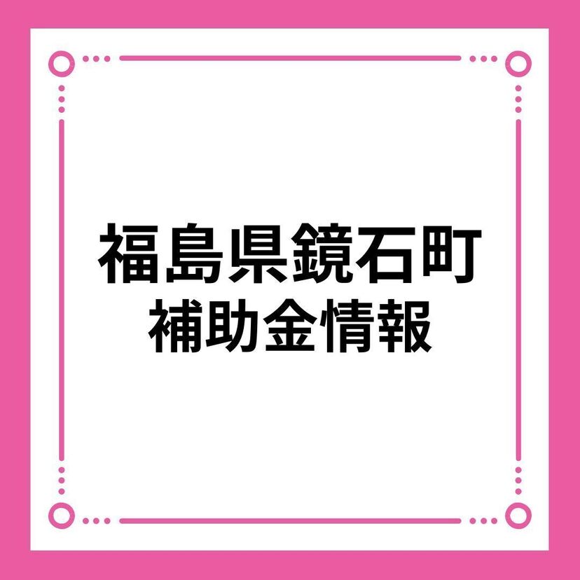 【福島県鏡石町】鏡石町結婚新生活支援事業