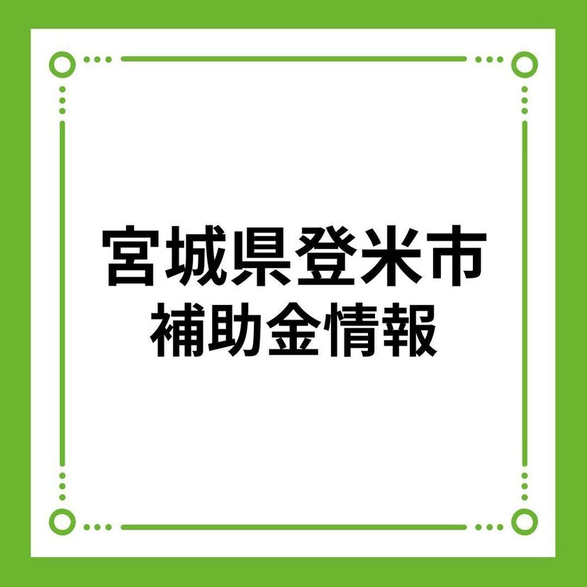 【宮城県登米市】登米市住まいサポート事業補助金